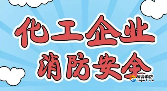 化工企業消防安全知識 化工企業消防安全知識